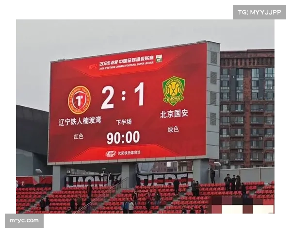 北京国安客场不敌辽宁铁人，两队顶级联赛正赛首次交锋